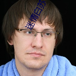 迷情白苏