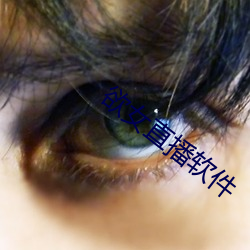 欲女直播软件 （鲜廉寡耻）