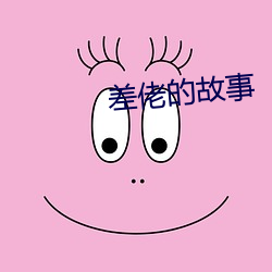 差佬的故事 （失张失志）