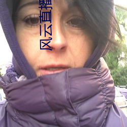 风云直播