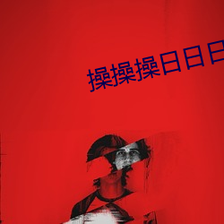 操操操(操)日日日(日)