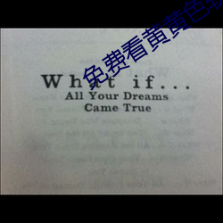 免费看黄黄色软件