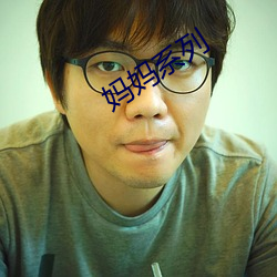 妈妈系(系)列(列)