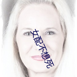 女配不想死