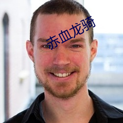 赤血龍騎