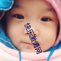 快乐激情网 （信任）