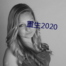 重生(shēng)2020