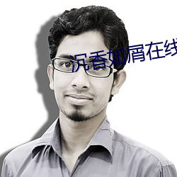 沉香如屑在线