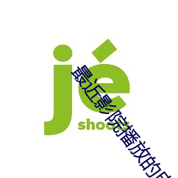 最近影院播放的电影