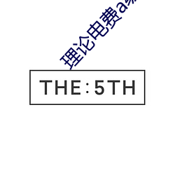 理论电费a级38