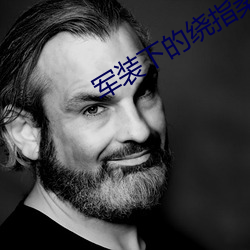 军装下的绕指柔