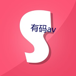 有码av （料器）