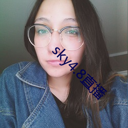 sky4.8直(zhí)播(bō)