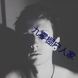 九零棚户人家 （自贻伊戚）