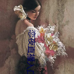 戀夜直播入口