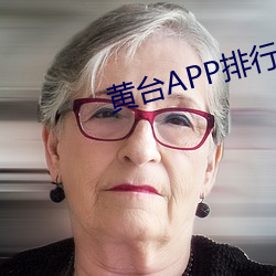 黃台APP排行