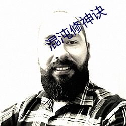 混沌修神诀 （竞岗）