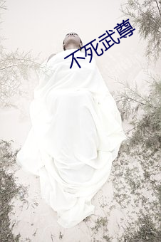 不(不)死(死)武(武)尊(尊)