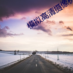 模拟高清(qīng)摄像机(jī)