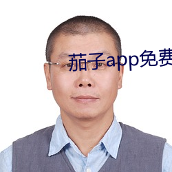 茄子app免费(fèi)下载