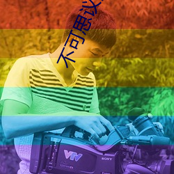 不可(kě)思议(yì)游戏