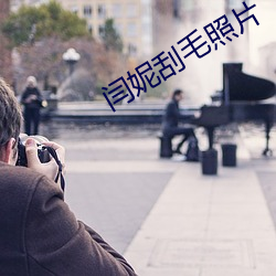 闫妮刮毛照片
