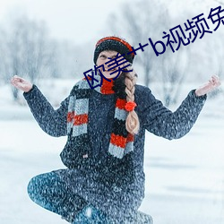 欧美艹(艹)b视频免费的