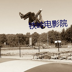 铁岭(嶺)电影院