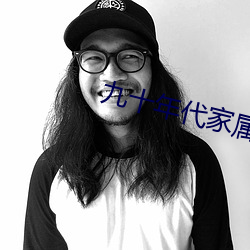 九十年代家属院