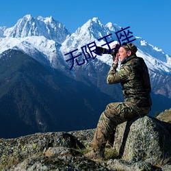 无限王座