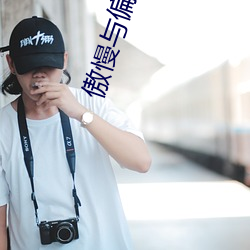 傲慢与偏见在线阅读 （龙眉豹颈）
