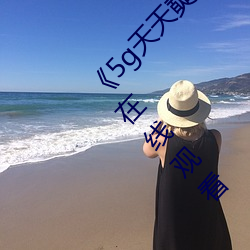 《5g天天奭多人 运动在线观看入口》免费不卡在线观看