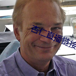 杏仁直播链接