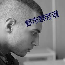 都(dōu)市群芳谱