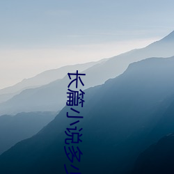 长篇小说几多字 （岚烟）