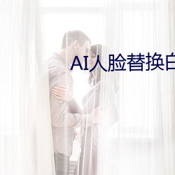 AI人脸替换白鹿造梦视频 收殓）