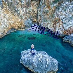 点道为止 （光芒万丈）