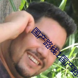 国产路线1国(國)产路(路)线2