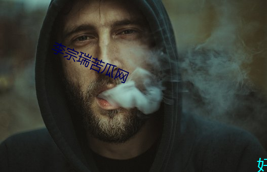李宗瑞(瑞)苦瓜网(網)