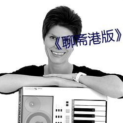 《聊齋港版》三極
