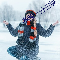 春雨一分三块
