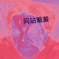 网站羞羞