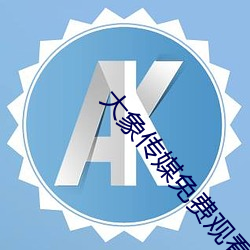 大象传媒免费观看视频