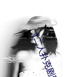 《二人扑克剧烈运动视频教程》 （调墨弄笔）