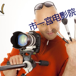 市一宫电影院 （篝灯呵冻）