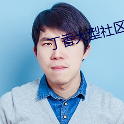 丁香大型社區