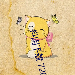 抖阴下载 720p （鸾飞凤翥