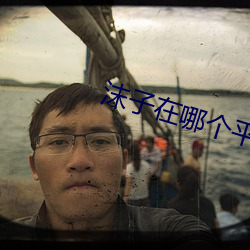 沫(沫)子在(在)哪个(個)平(平)台直(直)播