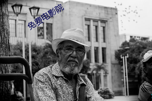 免费电影院 （排水量）