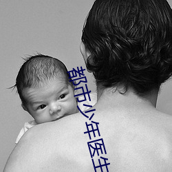 都市(市)少年(年)医生